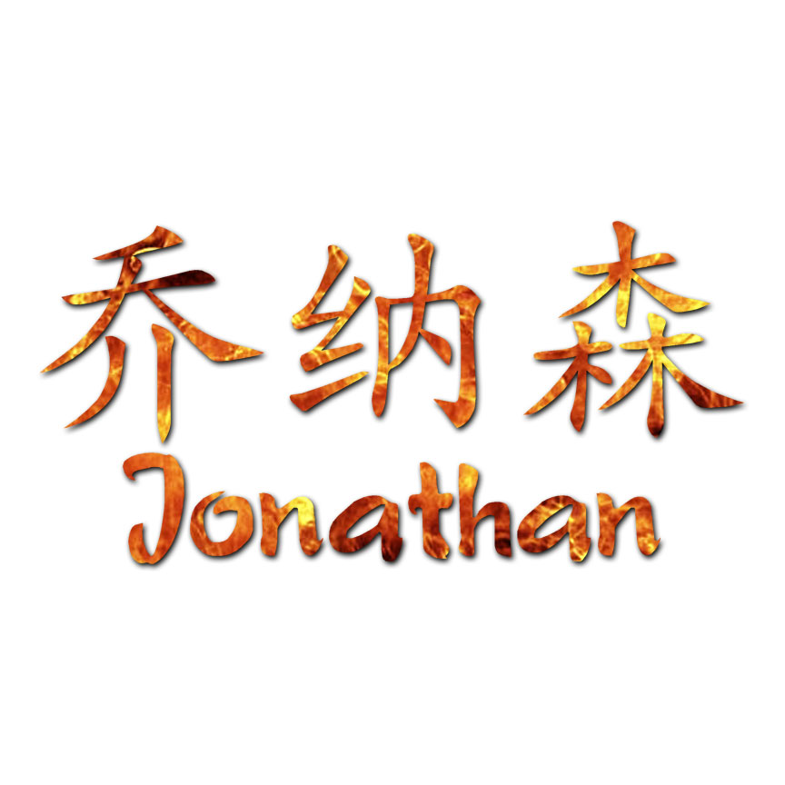 Chinese Jonathan Name - Decal Sticker - Multiple Patterns & Size